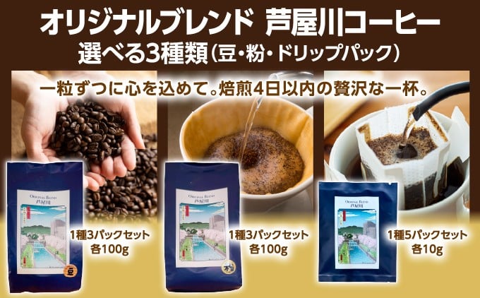 
                  ＜選べるセット＞ オリジナルブレンド芦屋川コーヒー 3パックセット（豆・粉）／5個セット（ドリップパック）| 珈琲 コーヒー豆 ギフト ドリップ モーニング デザート 粉 セット 飲料 ドリンク ハンドピック 酸味 苦味
                
