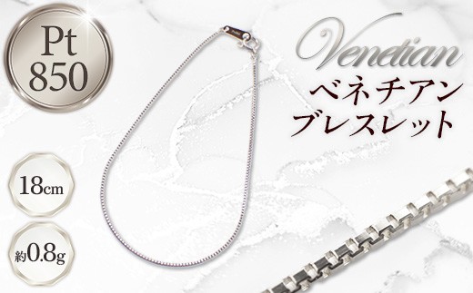 
                  PT850 ベネチアンブレスレット18cm - ジュエリー ベネチアン ブレスレット カジュアル フォーマル プラチナ 850  お祝い プレゼント ギフト 贈り物 ご自宅用 山形県 飯豊町
                