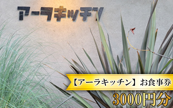 
No.242 【アーラキッチン】お食事券　3000円分 ／ イタリア料理 生ハムチーズ パスタ ワイン 大阪府
