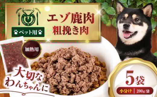 ペット用エゾ鹿挽き肉 200ｇ×5袋《喜茂別》【EBIJIN】 ペット ペットフード おやつ ご褒美 トッピング 犬用 愛犬 わんちゃん 鹿肉 エゾ鹿 ジビエ  [AJAO081] 8000 8000円 8千円