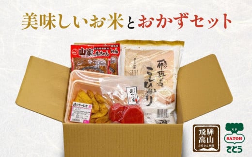 美味しいお米と、ご飯が進むおかずセット | 米 けいちゃん 漬物 あげづけ 高山 飛騨 詰合せ 赤かぶ漬け のし対応 ファミリーストアさとう CY014