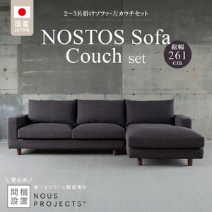 【開梱・設置】NOSTOS Sofa Couch セット（左カウチ）（ノストスソファカウチセット）総幅261cm 選べるカラーと脚部素材_開梱 設置 NOSTOS ソファ カウチ セット 左カウチ 選べる カラー 張り材 脚部素材 セレニティ サフィロス ウォルナット オーク 総幅261cm 積層ウレタン バネ 疲れにくい お手入れ 掃除 簡単 家族団らん リラックス 福岡県 久留米市 送料無料 〔Qd042〕