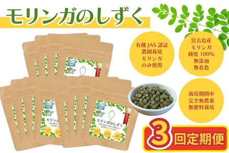 【定期便3回】モリンガのしずく― 宮古島産100％モリンガ ―＜４ヶ月に1回＞（MO03）