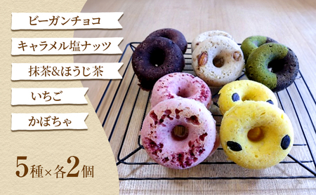グルテンフリー＆ビーガン 玄米ごはん焼きドーナツ(5種×各2個) 菓子 ドーナツ 焼ドーナツ スイーツ セット もちもち ギフト プレゼント 静岡 浜松市