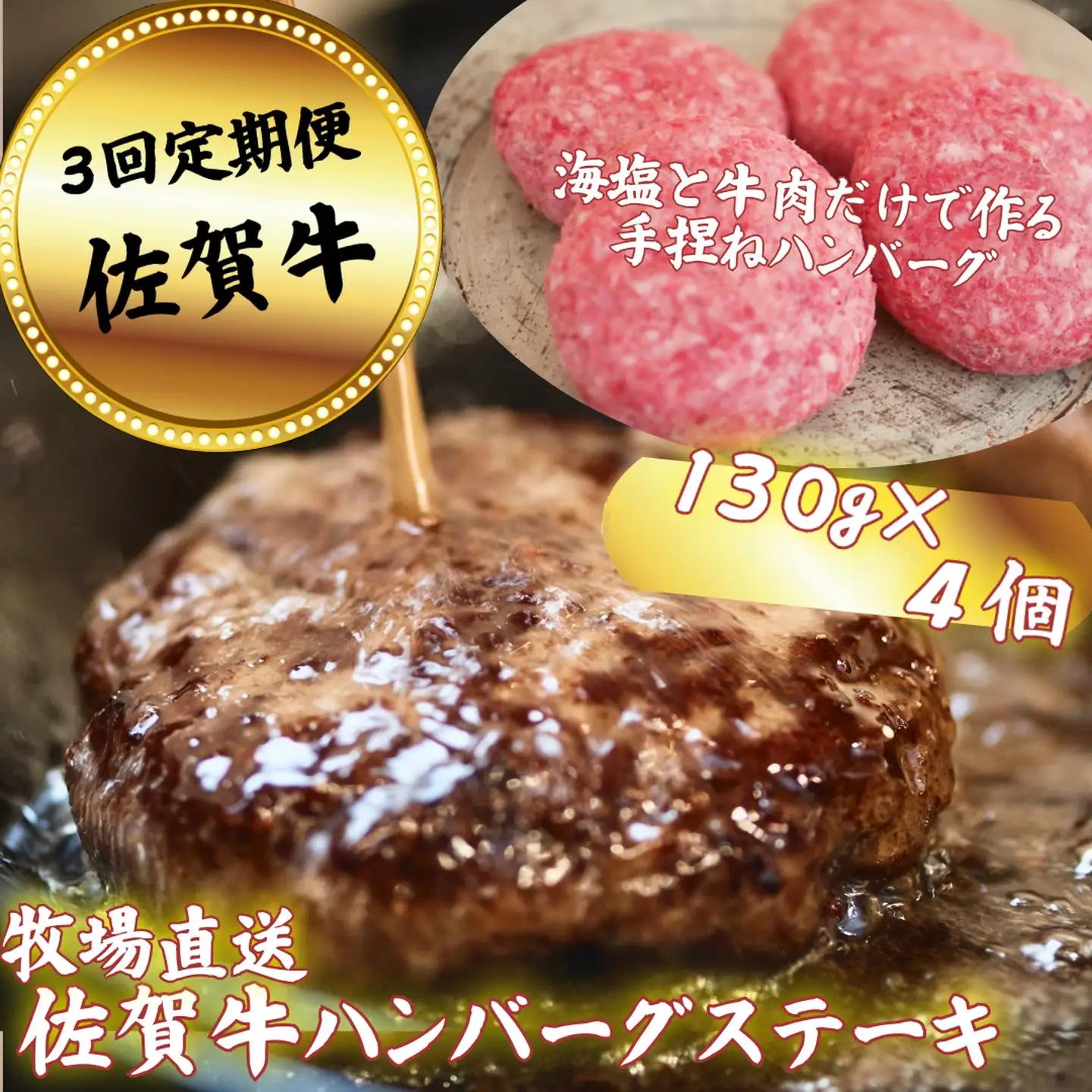 【定期便3回】【牧場直送】佐賀牛ハンバーグステーキ 4個 ：B350-015