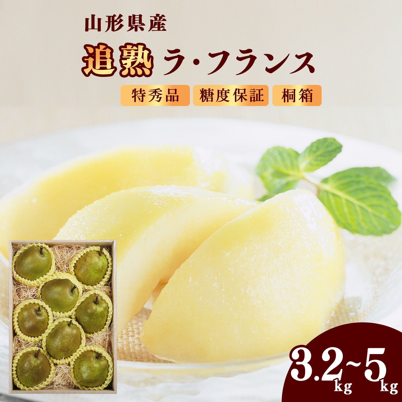【ふるさと納税】 令和8年産 追熟 ラ・フランス 特秀品 選べる 3.2kg - 5kg 山形セレクション認定品 糖度保証 山形県産 【2026年11月頃発送予定】 選べる お取り寄せ 贈答用 桐箱 果物 くだもの フルーツ 果実 デザート 特産 産地直送 直送 冬