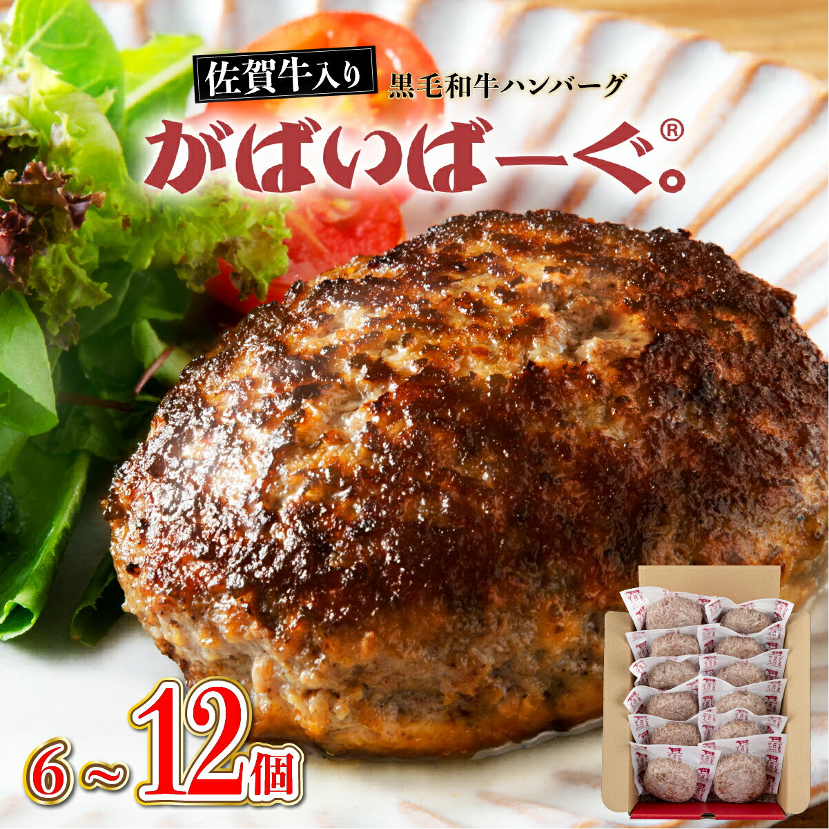 【ふるさと納税】無添加！ 佐賀牛入 黒毛和牛ハンバーグ がばいばーぐ 6個 840g 〜 12個 1.68kg | 無添加 小分け 大容量 冷凍 真空パック 個包装 個別包装　国産 黒毛和牛 無添加 ボリューム 肉汁 ジューシー 生ハンバーグ 石丸食肉産業