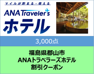 福島県 郡山市 ANAトラベラーズホテル クーポン 3000点分