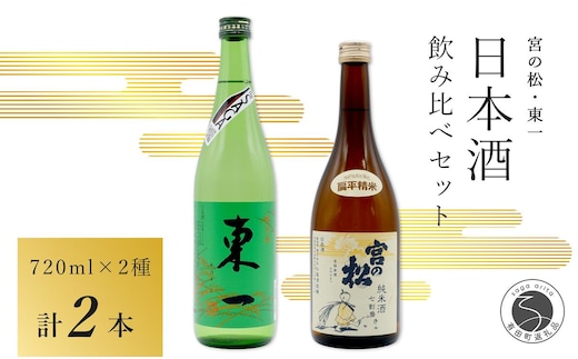 
										
										<佐賀の地酒飲み比べ> 宮の松 純米酒 七割磨き・東一 純米酒 720ml【2本セット】佐嘉蔵屋 日本酒 飲み比べ 佐賀 特別純米酒 有田 限定 S10-32
									