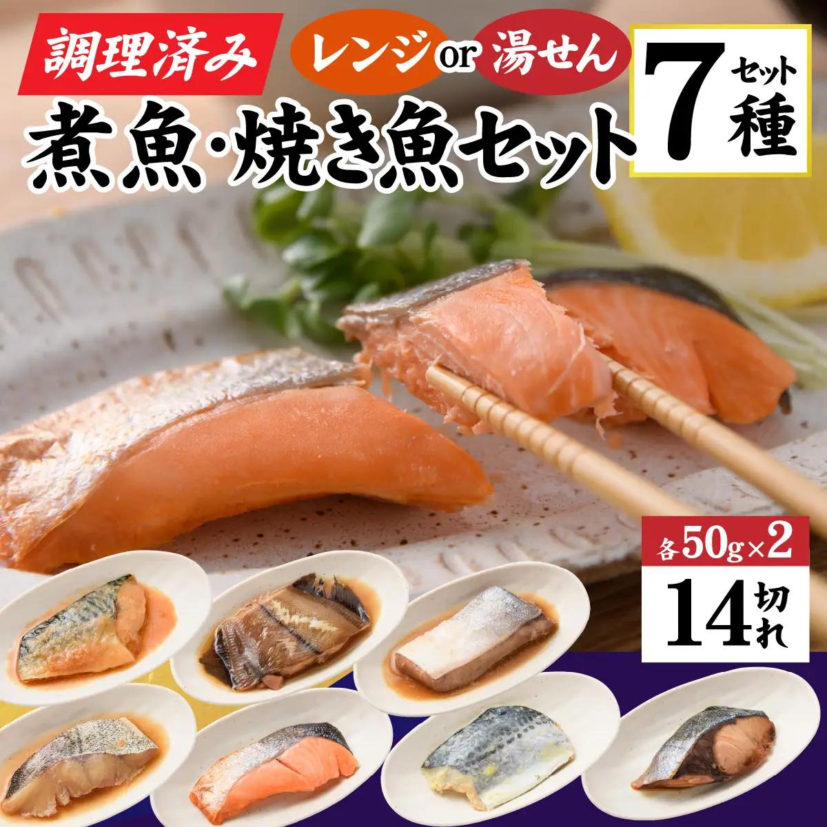 【調理済み】煮魚、焼き魚セット 7種ダブル[C-066037] 【袋のままレンジOK】/ 焼き魚