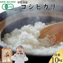 【ふるさと納税】【令和6年11月出荷】令和6年産新米!!有機JAS大和高原米 宇陀市産コシヒカリ白米10kg / ふるさと納税 米 こめ お米 お取り寄せ 美味しい ブランド オススメ 産地 大和高原 精米済 送料無料 奈良 宇陀 令和6年