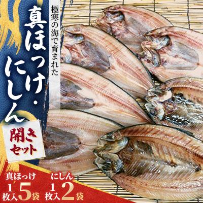ふるさと納税 稚内市 【最北稚内】真ほっけ(5袋)・にしん(2袋)開きセット