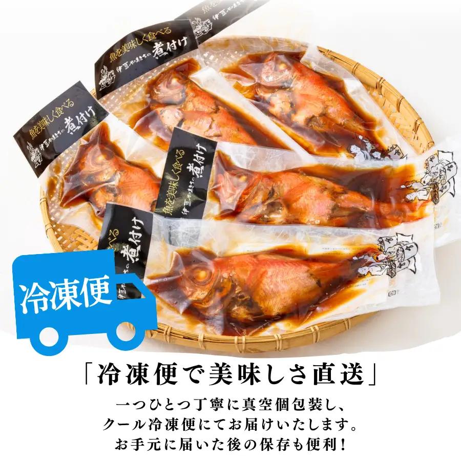 金目鯛の姿煮 【 訳あり 金目の煮付け  金目鯛  金目鯛 】