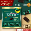 【ふるさと納税】【定期便 全6回12ケ月】明治チョコレート効果カカオ72％大袋（計2.7kg）【2ケ月に1回お届け】 チョコレート チョコ 高カカオ 明治 大容量 大阪府高槻市/株式会社 丸正高木商店[AOAA019]