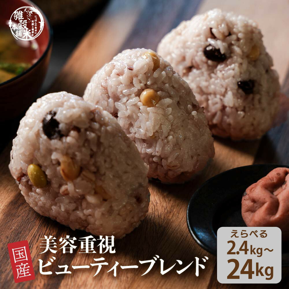 【ふるさと納税】【内容量が選べる】美容重視ビューティーブレンド(400g×1袋) 2.4kg～24kg◇ | 雑穀米 雑穀 お米 ダイエット 栄養 健康 美容 おすすめ 人気 送料無料