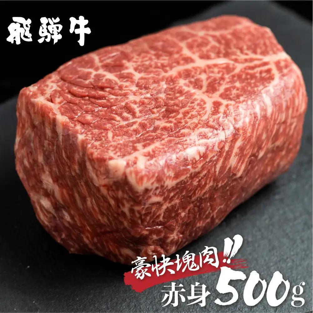 訳あり 飛騨牛 ブロック 赤身肉 500g JAひだ 訳あり S469