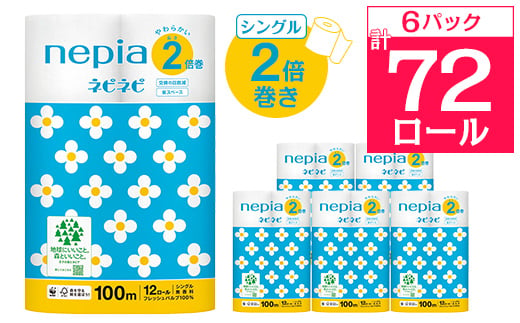 ネピアネピネピトイレットロール2倍巻き12ロールシングル　100m(6パック)　無香料_ 送料無料 トイレットペーパー ロングロール 生活用品 まとめ買い 生活雑貨 日用品 消耗品 ネピア ネピネピ メーカー シングル 人気 おすすめ 徳島 【1435459】