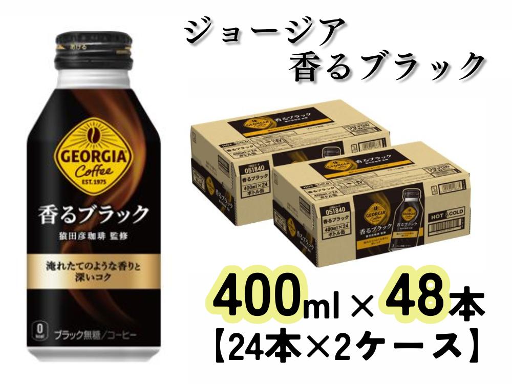 
ジョージア 香るブラック　ボトル缶400ml（24本）（A4504-A08）
