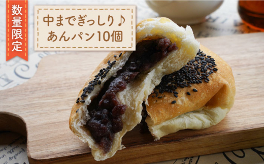 【数量限定】中まであんこがぎっしり♪ あんパン 10個 ＜岡崎製パン所＞ [CEP023] 長崎 西海 パン 菓子パン あんぱん スイーツ おやつ 朝食