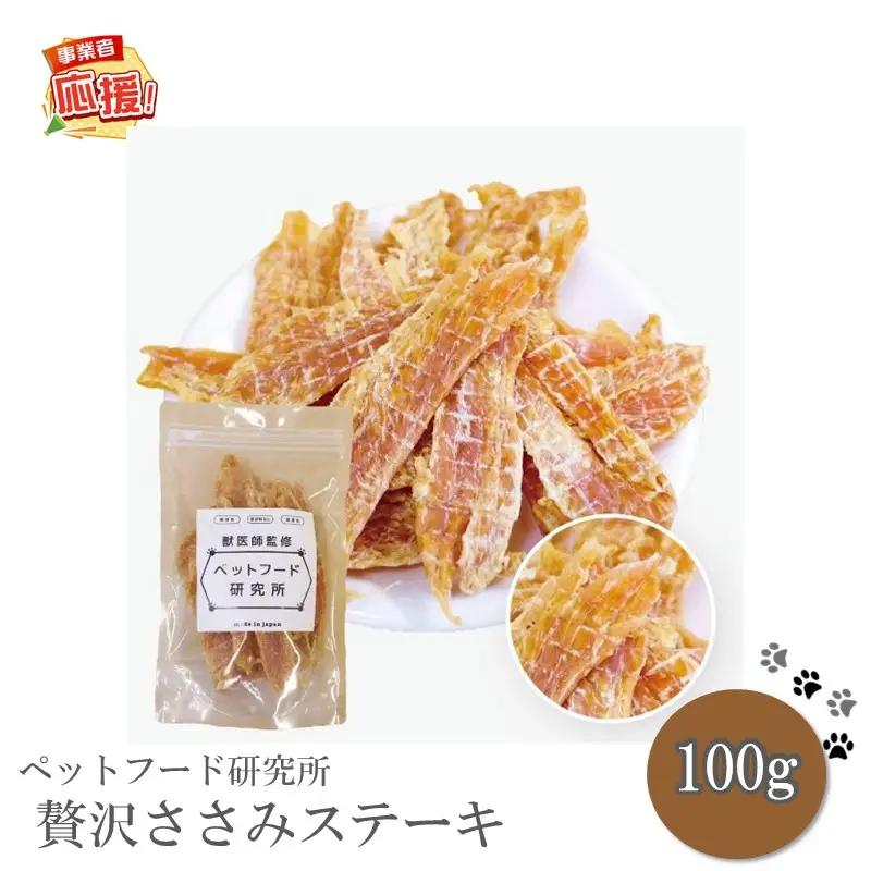 ペットフード研究所 国産無添加 贅沢ささみステーキ100g【ふるさと納税3.0】【087E-038】