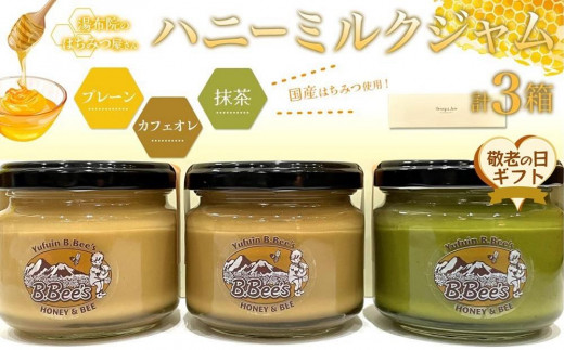 
                  【敬老の日】【湯布院のはちみつ屋さん】国産蜂蜜を使用した3種のハニーミルクジャム（プレーン・カフェオレ・抹茶）各120g 計3個
                