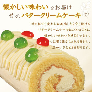 【ケーキ】バタークリーム ロールケーキ 9000円 バタークリーム ロールケーキ  ロール ケーキ 愛媛県 愛南町 菓子工房IKEDA 