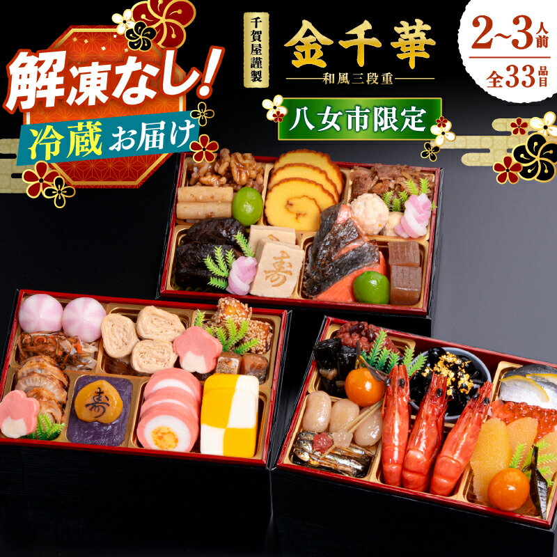 【ふるさと納税】【八女市限定】千賀屋謹製 2026年 迎春 おせち料理「金千華」和風三段重 2～3人前 全33品 冷蔵 おせち 三段重 厳選食材使用 解凍不要 冷蔵配送 家族団欒 老舗料亭監修 人気 グルメ 2025年 年内お届け 年内配送 12月30日配送 12月31日配送 指定日配送 正月