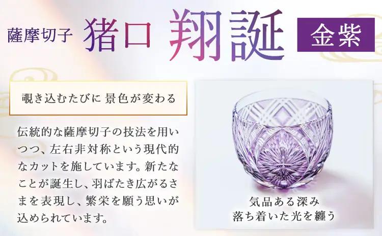 薩摩切子 猪口 翔誕【金紫】MIRIYU工房 《90日以内に出荷予定(土日祝除く)》