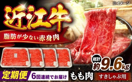 【全6回定期便】近江牛 すきしゃぶ用もも肉1.6kg 滋賀県長浜市/有限会社旭ミイト [AQDB018] 近江牛  牛肉 赤身 スライス すき焼き しゃぶしゃぶ 国産牛肉 牛肉 肉 お肉 おにく 和牛ブランド 牛国産 産地直送 お取り寄せ 人気 プレゼント ギフト 贈答 日本三大和牛 国産牛 うす切り 鍋 定期便 ご飯が進む おかず ビーフ 滋賀県 長浜市