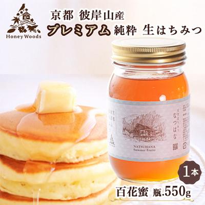 ふるさと納税 亀岡市 【訳あり】京都・彼岸山 天然 はちみつ 百花蜜 550g≪Honey Woods≫