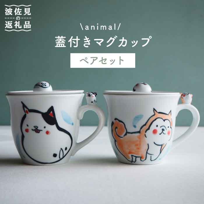 【ふるさと納税】【感謝祭対象】【波佐見焼】animal 蓋付き マグカップ 2個セット 食器 皿 【作家はな・工房紫明】【陶藤】 [BE14]
