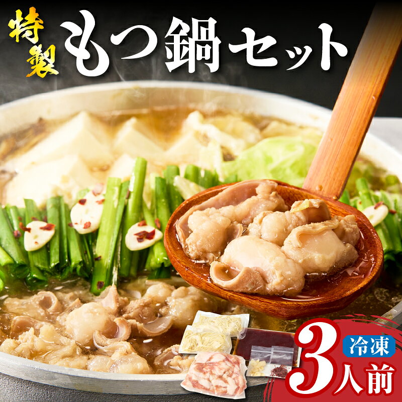 【ふるさと納税】冷凍もつ鍋3人前セット