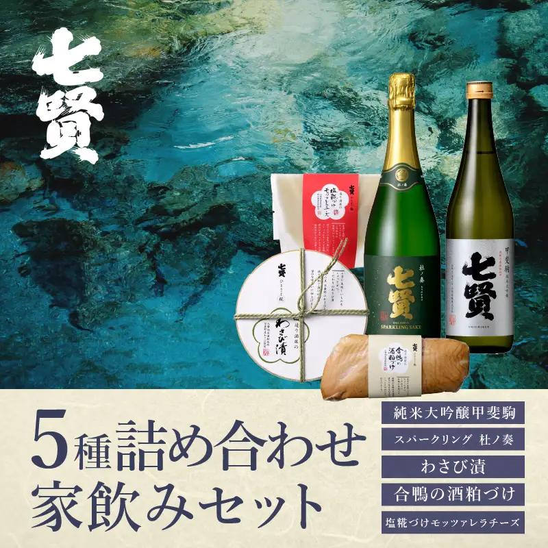 七賢 純米大吟醸甲斐駒＆スパークリング杜ノ奏＆塩糀づけモッツァレラチーズ＆合鴨粕漬け＆わさび漬け 家飲みDセット  [h044]