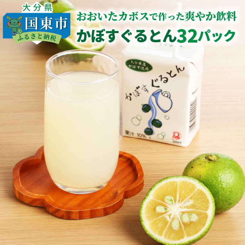 【ふるさと納税】おおいたカボスで作った爽やか飲料/かぼすぐるとん32パック