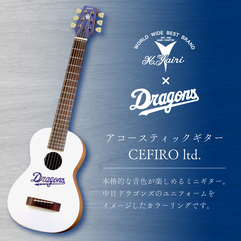K.Yairi×ドラゴンズ　アコースティックギター　CEFIRO ltd.【中日ドラゴンズコラボ】　【0025-008】