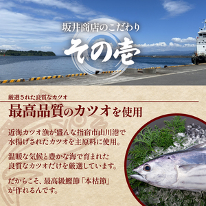 一本釣鰹本枯節 こころ節 血合抜き花削り3gパック×50袋 坂井商店 IB078-002 鰹節 かつお節