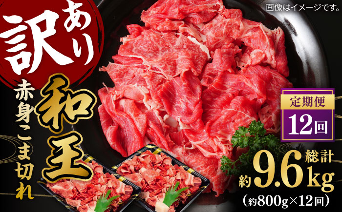 【数量限定】【全12回定期便】【訳あり】 和王 赤身 こま切れ 800g【株式会社ワンエイト】 [ZDA005]