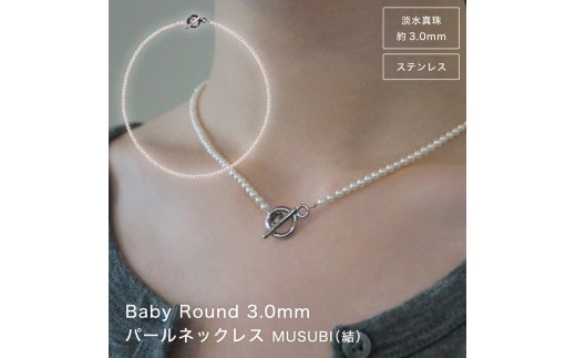 【 伊勢の職人仕立て 】 ベビー パール ネックレス 淡水真珠 3.0mm - MUSUBI - ステンレス製 マンテル仕様 真珠 アクセサリー LAT34°N 株式会社tokka webdesign 三重 伊勢 伊勢志摩 (2260)
