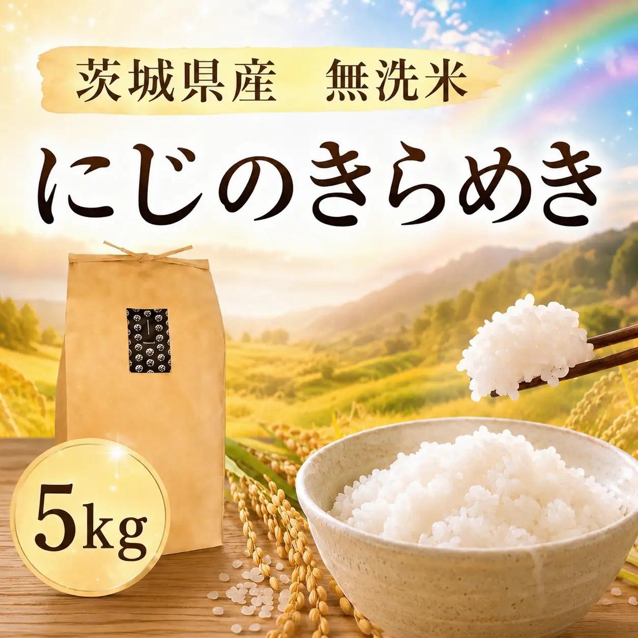 《無洗米》【にじのきらめき】無洗米 5kg 令和7年産 数量限定