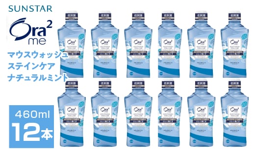 サンスター　Ora2me マウスウォッシュ　ステインケア　ナチュラルミント　460ml×12個 ALPDI027