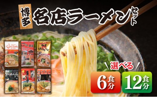 
                   ＜選べる容量＞博多の行列ができる名店 とんこつラーメンセット 6食/12食
                
