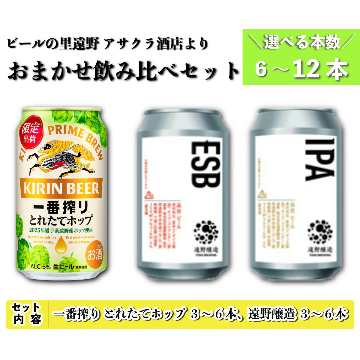【ふるさと納税】キリン 一番搾り とれたてホップ 生ビール ＆ 遠野醸造 おまかせ 選べる 6本～12本 セット アサクラ酒店 | クラフトビール 東北 岩手県 遠野市 地酒 ギフト 缶 KIRIN ホップ 期間限定 お歳暮 御年始 御年賀 飲み比べ ギフト 贈答 誕生日 退職祝い お歳暮