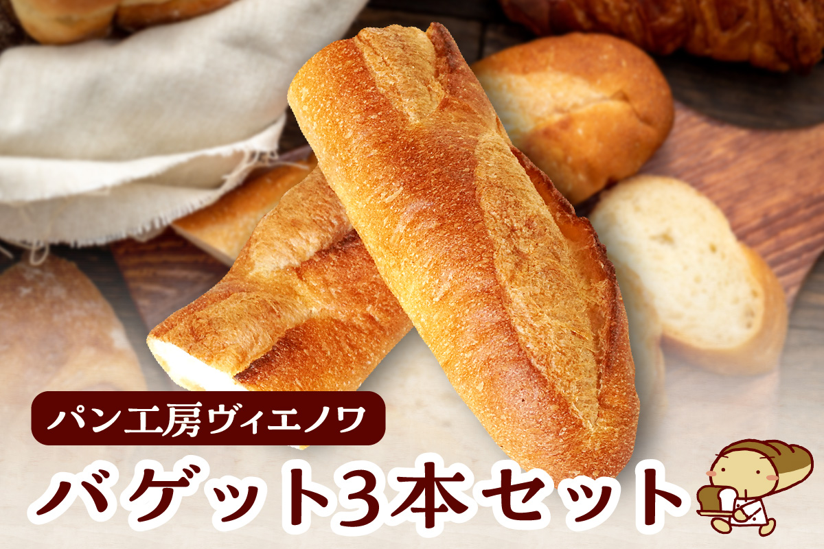 パン工房ヴィエノワ・バゲット３本セット｜パン バケット 常滑市