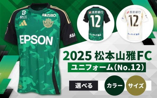 
                  【選べるカラーとサイズ】2025松本山雅FCユニフォーム（No12）｜ 松本山雅 サッカー ユニフォーム FC 2025シーズン サポーター スポーツ 背番号 緑 ふるさと納税 長野県 松本市
                