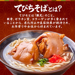 てびちそば（4食）生麺タイプ 特製スープ付き｜沖縄そば【宮良そば】てびち　人気
