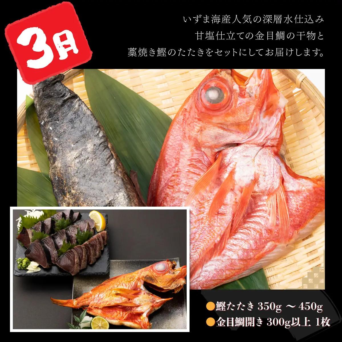 【奇数月定期便】いずま海産のカツオと地魚干物A頒布会【6回お届け】干物