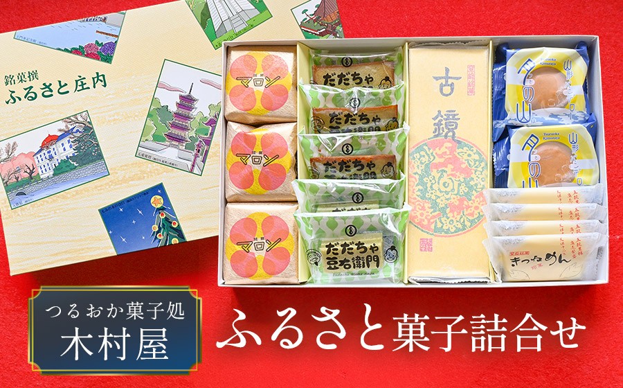 
                  『つるおか菓子処　木村屋』のふるさと菓子詰合せセット　K-834　山形県鶴岡市　有限会社 木村屋
                