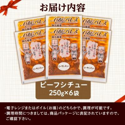 ふるさと納税 阿久根市 簡単調理!惣菜レトルト ビーフシチュー 250g×6袋【ABCパレス】a-13-30-z |  | 02