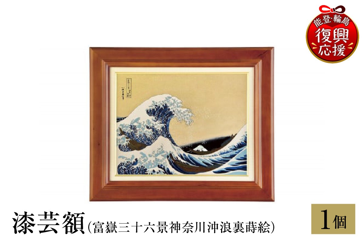 
                  輪島塗　漆芸額（富嶽三十六景神奈川沖浪裏蒔絵）
                