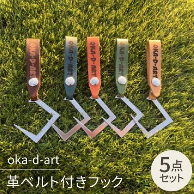 ふるさと納税 岡崎市 oka-d-art 革ベルト付きフック ステンレス(SUS)製 ギアフック ロゴ入り 5色5個set